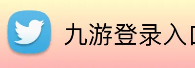 九游登录入口 Logo